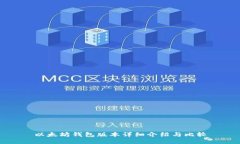 以太坊钱包版本详细介绍