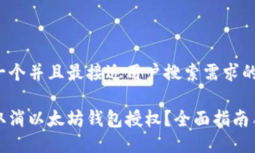 思考一个并且最接近用户搜索需求的优质

如何取消以太坊钱包授权？全面指南与方法