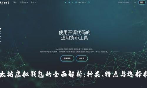 以太坊虚拟钱包的全面解析：种类、特点与选择指南