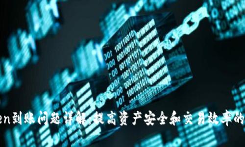 : imToken到账问题详解：提高资产安全和交易效率的最佳实践