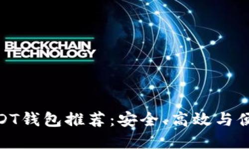 : 最佳USDT钱包推荐：安全、高效与便捷的选择