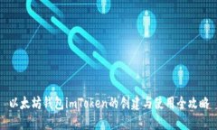 以太坊钱包imToken的创建与