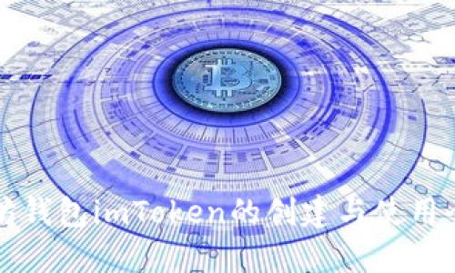 以太坊钱包imToken的创建与使用全攻略