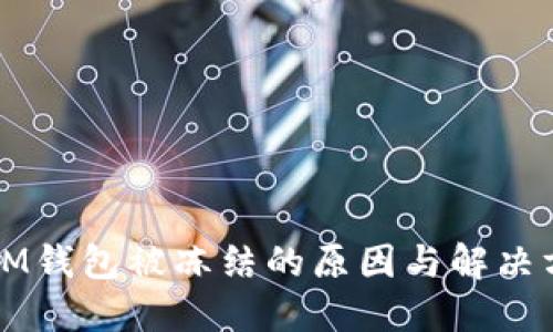 ### IM钱包被冻结的原因与解决方案详解