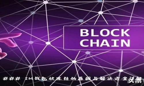 ### IM钱包被冻结的原因与解决方案详解