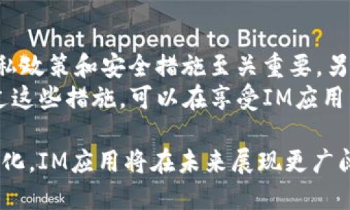   IM应用是什么？IM应用的主要特点与功能介绍 / 

 guanjianci IM应用,即时通讯,社交软件 /guanjianci 

在现代社会，人与人之间的交流和沟通越发依赖于技术的支持，IM（即时通讯）应用就是其中的重要工具。IM应用是指能够允许用户进行即时文本、语音和视频通讯的应用程序。这些应用程序不仅是社交互动的手段，也在商业交流、信息传递和社群管理等领域得到了广泛应用。那么，IM应用究竟是什么？它有哪些主要特点与功能？

IM应用的定义与历史演变
IM应用，即时通讯应用程序，是一种允许用户通过网络实时交流的平台。早在20世纪90年代，IM的雏形就已经诞生。随着互联网技术的发展，IM应用的功能与形式不断演变，从简单的文本聊天演变为如今多功能的社交平台。从最初的ICQ、MSN Messenger到现在的微信、WhatsApp等，IM应用的发展历程见证了技术的进步和用户需求的变化。

IM应用的功能特点
IM应用的一个显著特点是即时性，用户可以在几秒之内发送和接收信息。此外，IM应用还通常具备以下功能：
ul
    listrong文本聊天：/strong用户可以通过键入文字进行实时交流，并可发送表情、图片等丰富信息。/li
    listrong语音与视频通话：/strong除了文字交流，大多数IM应用还支持语音和视频通话，提供更加直观和生动的沟通方式。/li
    listrong群组聊天：/strong允许多个用户同时参与聊天，方便团队协作、活动组织等。/li
    listrong文件共享：/strong用户可以快速分享文件、图片、视频等多媒体资料，提高信息传递的效率。/li
    listrong跨平台同步：/strong许多IM应用支持多平台使用，用户可以在电脑、手机、平板等设备上无缝切换。/li
    listrong隐私保护：/strong现代IM应用越来越注重用户隐私，提供消息加密等安全保护措施。/li
/ul

IM应用的主要类型
IM应用可以按不同的功能和目标用户分为几种类型：
ul
    listrong社交聊天应用：/strong如微信、QQ、WhatsApp等，主要用于个人社交交流，功能丰富，用户群体广泛。/li
    listrong商务通讯应用：/strong如Slack、Microsoft Teams等，主要针对企业用户，强调团队协作和项目管理功能。/li
    listrong在线客服工具：/strong如Zendesk Chat、Intercom等，主要用于企业与客户之间的实时沟通。/li
    listrong游戏内通讯工具：/strong如Discord、TeamSpeak等，用于游戏玩家之间的语音和文本沟通。/li
/ul

IM应用的用户心理与使用场景
IM应用的流行不仅是因为其技术创新，更重要的是满足了用户的心理需求。现代人生活节奏加快，倾向于快速获取信息和沟通，因此即时性成为IM应用的一大优势。同时，IM应用的多样化功能也使得用户在不同场景下都能找到适合自己的使用方式：
ul
    listrong个人社交：/strong用户可以随时与朋友、家人保持联系，共享生活点滴，创造更紧密的社交关系。/li
    listrong商务沟通：/strong在工作环境中，IM应用提升了沟通效率，减少了信息传递的时间和误解。/li
    listrong在线学习：/strong随着在线教育的兴起，IM应用为学生与老师、同学之间提供了一种便捷的交流方式。/li
/ul

IM应用的发展趋势与未来展望
随着科技的不断进步，IM应用也在不断演化，未来的发展趋势可能包括：
ul
    listrong人工智能的集成：/strong越来越多的IM应用将集成AI助手，提供智能推荐、自动回复等功能，提高用户体验。/li
    listrong更强的隐私与安全性：/strong鉴于用户对隐私的关注，IM应用将越来越重视安全保护，使用更高级别的加密技术。/li
    listrong跨界融合：/strongIM应用与其他技术如AR/VR、区块链等的结合，将创造出新的使用场景。/li
/ul

IM应用相关问题讨论

1. 使用IM应用的优势是什么？
IM应用的优势主要体现在沟通的效率上。传统的沟通方式往往需要较长时间，比如邮件往返，而IM应用能够实现即时回复，大大提高了信息交流的速度。此外，IM应用还支持多种沟通方式，包括文本、语音和视频，这为用户提供了更多选择，适应不同的交流场景。
另一个显著优势是用户的互动体验。IM应用通常设计简洁、易于使用，加上表情、贴纸等丰富的表达方式，使得沟通更加生动有趣。同时，通过群聊功能，用户可以在一个平台上与多个人进行交流，便于群体讨论和活动安排。

2. 如何选择适合自己的IM应用？
选择IM应用需要根据个人需求和使用习惯来进行考虑。首先，明确使用目的如个人社交、工作沟通或学习交流。如果是为了社交，那么功能丰富的应用如微信、Facebook Messenger可能更适合；如果是为了工作，选择如Slack或Teams这样偏向于商务的应用则更为合适。
其次，考虑到隐私和安全因素，选择信誉良好的应用是非常重要的。此外，用户友好的界面和操作方式也是选择的重要依据。最好事先体验几款应用，找到最舒适的那个。最后，注意应用的跨平台支持情况，确保在不同设备上都能顺畅使用。

3. IM应用在商业中的作用有哪些？
在商业环境中，IM应用扮演着关键角色，企业沟通管理，提升工作效率。首先，它能够减少邮件沟通的负担，重要信息可以在即时聊天中快速传递，避免了信息延误。此外，IM应用也允许团队成员在同一时间内共享文档、讨论项目进展，支持实时反馈。
另外，IM应用通常具备集成各种工具的能力，比如日历、任务管理系统等，有助于提升团队协作效率。通过使用IM应用，企业可以建立更高效的沟通机制，从而更快地响应市场变化，提升竞争力。

4. IM应用在在线教育中的应用前景如何？
疫情后，在线教育兴起，IM应用的需求激增。通过即时聊天、语音和视频通话，教师可以与学生进行实时互动，大大提升了教学效果。此外，IM应用在学习群组的组织上也发挥了重要作用，学生能够方便地组成学习小组，共享学习资源。
随着教育科技的进一步发展，IM应用将持续创新，推动在线教学体验的。例如，结合AI进行个性化学习推荐和学习进度跟踪，增加课堂的互动性和趣味性，将使在线教育的未来更加广阔。

5. IM应用的安全性问题及应对措施
IM应用的普及伴随着一些安全性问题，如信息被窃取、隐私泄露等。因此，用户在使用IM应用时，应格外重视其安全性。一方面，选择信誉好的应用，查阅其隐私政策和安全措施至关重要。另一方面，应定期更新应用，保证使用最新版本，享受制造商提供的最新安全性能。
用户在使用过程中还应注重不随意点击不明链接、不轻易透露个人信息。企业可通过设置公司内部通讯规则，引导员工正确使用IM应用，确保信息安全。通过这些措施，可以在享受IM应用带来的便利的同时，保护好自己的数据安全。

综上所述，IM应用在现代生活中扮演着不可或缺的重要角色，不仅提升了人际沟通的效率，也改善了商业运作及学习方式。随着技术的进步与用户需求的变化，IM应用将在未来展现更广阔的发展前景。