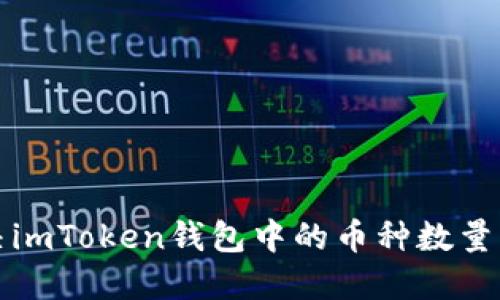 如何解决imToken钱包中的币种数量不足问题
