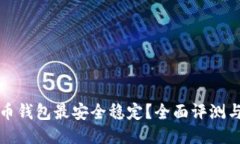 哪种比特币钱包最安全稳