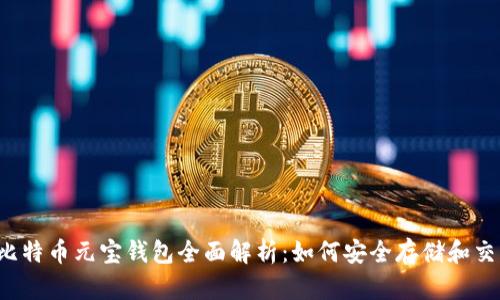 2023年比特币元宝钱包全面解析：如何安全存储和交易比特币