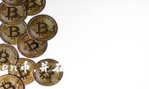   如何有效找回被盗的imToken币？ / 

 guanjianci imToken, 币被盗, 财产安全 /guanjianci 

引言
在数字资产迅速发展的今天，越来越多的人开始接触和使用虚拟货币。其中，imToken作为一款用户友好的数字货币钱包，受到了大量用户的青睐。然而，伴随着热门币种的火热，一些不法分子也开始加大对用户资产的攻击力度，导致部分用户面临币被盗的困局。在这种情况下，了解如何找回被盗的imToken币尤为重要。本文将为您详细介绍如何有效找回被盗的imToken币，以及您需要明确的一些相关问题。

1. 被盗的imToken币的常见情况
在了解如何找回被盗的imToken币之前，我们首先需要明确一些被盗币的常见情况。通常情况下，用户可能因为以下几种原因导致其imToken中的虚拟货币被盗：

1. **私钥泄露**：imToken钱包是通过助记词和私钥来保护用户资产的。一旦这些信息被黑客获取，用户的资产就会面临极大的风险。

2. **钓鱼攻击**：不法分子可能会通过伪造imToken官网，诱骗用户输入助记词或私钥获取用户的资产。这种情况非常普遍，因此用户需要保持警惕。

3. **恶意软件**：一些用户可能会在不安全的设备上下载imToken应用，这样可能导致设备感染恶意软件，进而导致用户的资产被盗。

4. **社交工程**：不法分子可能通过电话、社交媒体或其他方式，假装是imToken的客服，诱导用户提供敏感信息。用户的疏忽可能导致资产损失。

了解这些常见情况有助于用户更好地保护自己的数字资产，同时在出现盗币情况后，才能采取更加有效的措施。

2. 找回被盗imToken币的步骤
如果您不幸遇到了imToken币被盗的情况，不必惊慌，以下是一些可能帮助您找回资产的步骤：

1. **立即更改密码**：如果您怀疑您的imToken账户已经被攻破，第一步就是立即更改账户的密码。确保选择一个复杂且独特的密码，以提高安全性。

2. **停止进一步交易**：在您找回被盗币之前，建议停止所有与imToken账户相关的交易，防止损失扩大。

3. **向imToken官方报告**：尽快联系imToken官方客服，将您的被盗情况报告给他们。提供尽可能详细的信息，将有助于他们的调查和支持。

4. **收集证据**：您需要收集一切关于被盗事件的证据，包括交易记录、转账地址、相关邮箱等信息。这些证据可能在追踪资产时起到关键作用。

5. **寻求法律帮助**：如果损失金额较大，建议联系相关法律机构进行咨询，了解您的法律权益和可以采取的措施。

6. **监控资产流动**：可以使用区块链浏览器等工具监控被盗资产的流动情况，看看资产是否有被转回的可能性。

找回imToken币的过程可能会非常复杂，因此在操作的每一步中都要保持细心和谨慎。

3. 如何预防imToken币被盗
为了避免imToken币被盗，用户应采取一系列有效的安全措施：

1. **保护私钥和助记词**：私钥和助记词是保护数字资产的关键，永远不要将其透露给任何人。建议将其保存在安全的地方，如离线纸质记录或硬件钱包中。

2. **定期更改密码**：定期更改您的imToken账户密码，确保其复杂性和独特性，避免使用类似的密码。

3. **启用二次验证**：如果imToken支持二次验证功能，务必启用此功能。通过短信或邮件确认交易，可以在一定程度上提高安全性。

4. **下载官方应用**：确保您使用的imToken应用是从官方渠道下载的，避免下载来源不明的软件。

5. **提高警惕，防范钓鱼网站**：在登录imToken账户时，请确保您访问的是官方链接，避免上当受骗。

6. **使用安全的网络环境**：尽量不要在公共Wi-Fi环境下进行交易，确保使用安全的网络连接。

采取这些预防措施可以大大降低您的imToken币被盗的风险，保护您的数字资产安全。

4. 如果找不回被盗的imToken币该怎么办？
遇到找不回被盗的imToken币的情况，用户可能会感到绝望，但也应考虑积极的应对措施：

1. **接受现实，保持学习**：每一次损失都是一次学习的机会。建议用户总结经验，找到自身在安全方面的不足，并加以改正，以后注意防范类似事件的再次发生。

2. **参与社区支持**：很多区块链及数字货币社区都提供相应的支持平台，您可以加入相关论坛，寻求其他用户的建议和帮助。

3. **加强法律意识**：了解相关法律信息，如数字资产在您所在地区是否受到法律保护。如果可能，寻求法律咨询和保护。

4. **更换安全钱包**：如果找不回被盗的币，可以考虑更换其他安全性能更强的钱包使用。确保新钱包的安全性和可靠性。

5. **关注收益项目**：把握市场机会，寻找收益项目，通过投资其他数字资产或币种来实现资金的保值增值。

5. 常见问题解答
在找回和保护imToken币的过程中，用户可能会遇到以下一些常见问题：

1. **我通过什么途径可以联系imToken官方客服？**
用户可以通过imToken的官方网站或官方社交媒体平台查找联系客服的联系方式。同时也可以到imToken的帮助中心查找常见问题和解决方案。

2. **imToken被盗后，资产是否还有找回的可能？**
找回的可能性取决于被盗资产的流动性和监控情况，但即使找不回，用户仍需保持警惕和学习，防止再次丢失。

3. **是否可以利用法律手段找回被盗资产？**
如果损失较大，可以考虑寻求法律支援。法律层面的支持在某些情况下可能帮助您寻回部分资产。

4. **imToken是否有交易保险？**
目前大多数数字货币钱包不提供交易保险，用户自身需做好资产保护。

5. **如何判断imToken钱包的安全性？**
用户可以查看imToken的安全机制、用户反馈及使用评价，以此评估钱包的安全性和有效性。

随着虚拟资产的普及，用户对于imToken等数字货币钱包的使用也应更加谨慎和小心，通过多种方式保障自己的财产安全。希望本文的信息能够帮助到那些受害者，学习如何找回被盗的imToken币，并在未来保护好自己的资产。