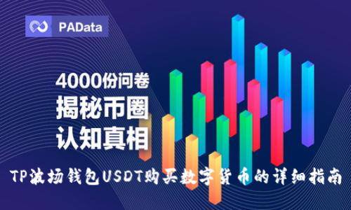 TP波场钱包USDT购买数字货币的详细指南