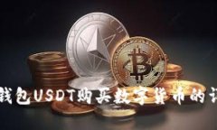 TP波场钱包USDT购买数字货