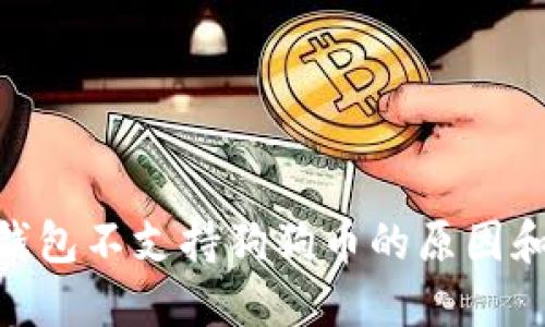 imToken钱包不支持狗狗币的原因和应对策略