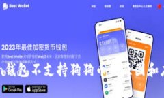 imToken钱包不支持狗狗币的