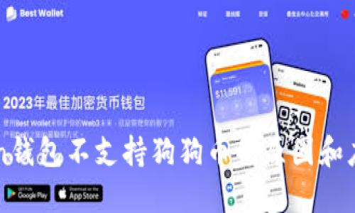 imToken钱包不支持狗狗币的原因和应对策略