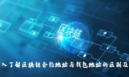 : 深入了解区块链合约地址与钱包地址的区别及应用