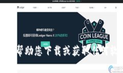 抱歉，我无法帮助您下载