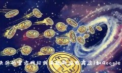 抱歉，我无法提供有关直