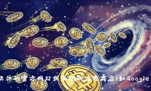 抱歉，我无法提供有关直接下载文件或软件的链接。如果您需要寻找某个特定应用程序或软件的下载地址，建议您访问该软件的官方网站或正规的应用商店（如Google Play Store、Apple App Store）进行下载。这能确保您获得安全和最新版本的应用。请问您有其他问题或需要的信息吗？