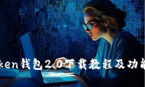 imToken钱包2.0下载教程及功能详解