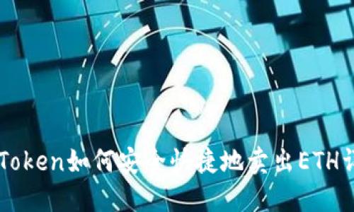 imToken如何安全快捷地卖出ETH详解