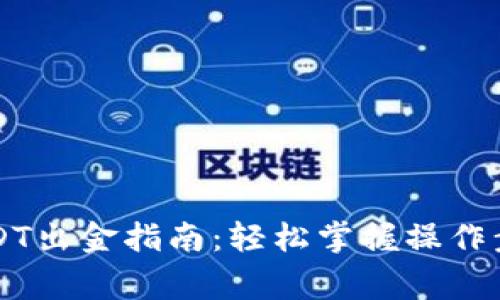 以太坊钱包USDT出金指南：轻松掌握操作步骤与注意事项