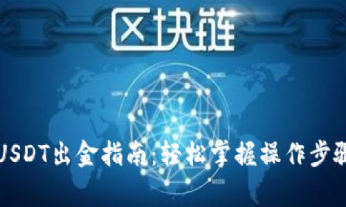 以太坊钱包USDT出金指南：轻松掌握操作步骤与注意事项