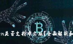: ImToken是否支持中文版？