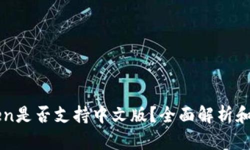 : ImToken是否支持中文版？全面解析和用户体验