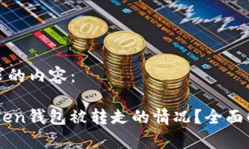以下是您所要求的内容：

如何处理Imtoken钱包被转走的情况？全面解析与解决方案