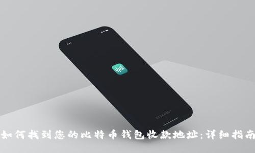 如何找到您的比特币钱包收款地址：详细指南