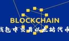 如何在TP钱包中交易以太坊