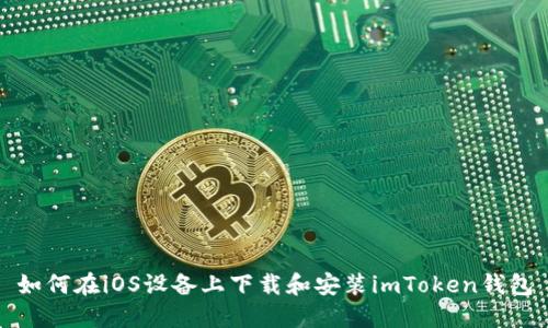 如何在iOS设备上下载和安装imToken钱包