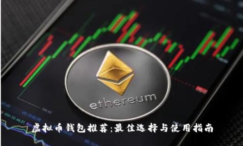 虚拟币钱包推荐：最佳选择与使用指南