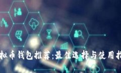 虚拟币钱包推荐：最佳选