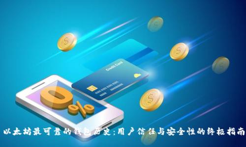 以太坊最可靠的钱包历史：用户信任与安全性的终极指南