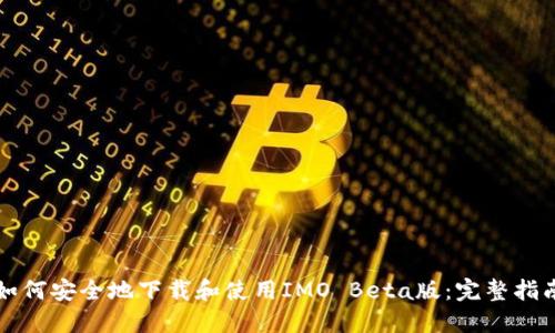如何安全地下载和使用IMO Beta版：完整指南