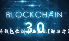为什么我的虚拟币钱包收