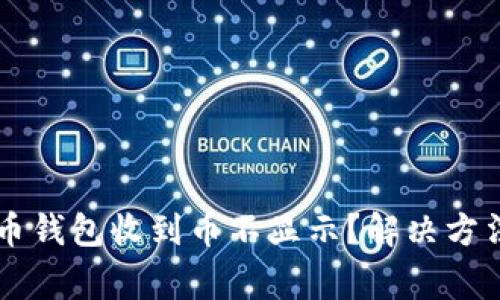 为什么我的虚拟币钱包收到币不显示？解决方法与常见问题解析