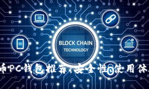2023年比特币PC钱包推荐：安全性、使用体验与功能解析
