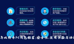 2023年比特币PC钱包推荐：