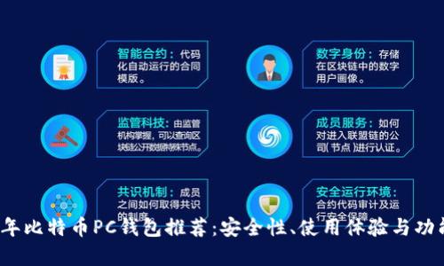 2023年比特币PC钱包推荐：安全性、使用体验与功能解析