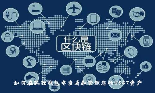 如何在狐狸钱包中查看和管理您的USDT资产