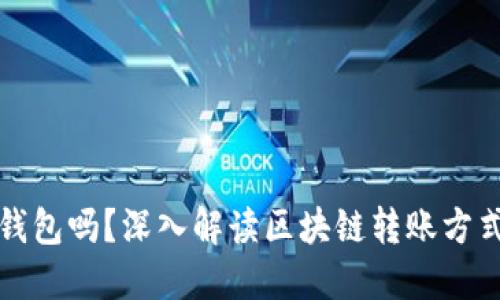 区块链转账必用钱包吗？深入解读区块链转账方式与钱包的必要性