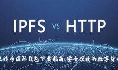 最全面的比特币国际钱包