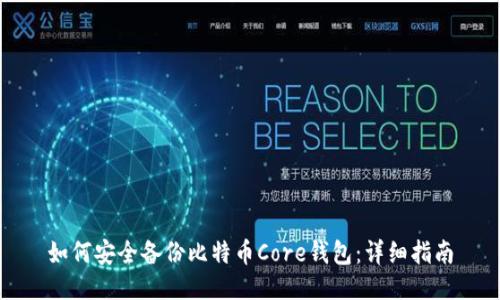 如何安全备份比特币Core钱包：详细指南