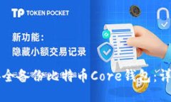 如何安全备份比特币Core钱