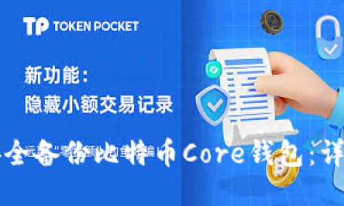如何安全备份比特币Core钱包：详细指南