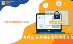 imToken钱包使用指南：如何