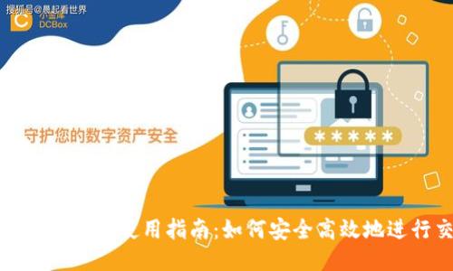 imToken钱包使用指南：如何安全高效地进行交易